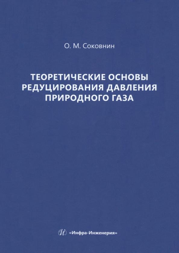 Олег Соковнин: Теоретические основы редуцирования давления природного газа. Монография