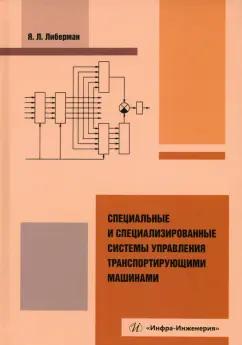 Яков Либерман: Специальные и специализированные системы управления транспортирующими машинами. Монография