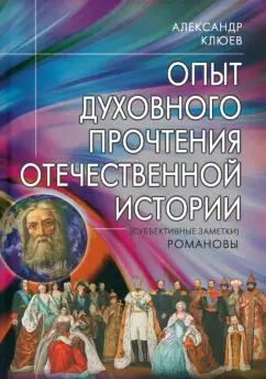 Профит-Стайл | Александр Клюев: Опыт духовного прочтения Отечественной истории. Романовы