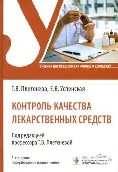 Плетенева, Успенская: Контроль качества лекарственных средств. Учебник