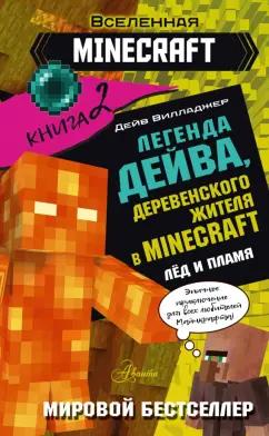 Дейв Вилладжер: Легенда Дейва, деревенского жителя в Minecraft. Книга 2. Лёд