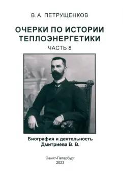 Валерий Петрущенков: Очерки по истории теплоэнергетики