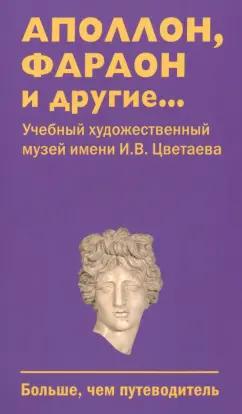 Баканова, Баранов, Лаврентьева: Аполлон, фараон и другие...Учебный художественный музей имени И.В.Цветаева. Больше, чем путеводитель