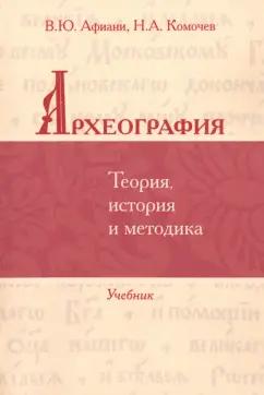 Афиани, Комочев: Археография. Теория, история и методика. Учебник