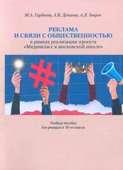 Гордеева, Дениева, Зверев: Реклама и связи с общественностью в рамках реализации проекта "Медиакласс в московской школе"