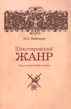 Игорь Шайтанов: Шекспировский жанр. Опыт исторической поэтики