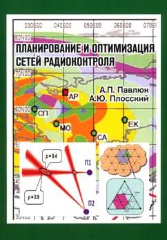 Плосский, Павлюк: Планирование и оптимизация сетей радиоконтроля