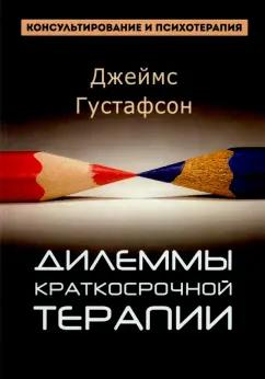 Издатель Базенков И.Л. | Джеймс Густафсон: Дилеммы краткосрочной терапии