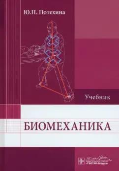 Юлия Потехина: Биомеханика. Учебник для ВУЗов