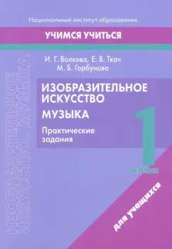 Выснова | Волкова, Ткач, Горбунова: Изобразительное искусство. Музыка. 1 класс. Практические задания