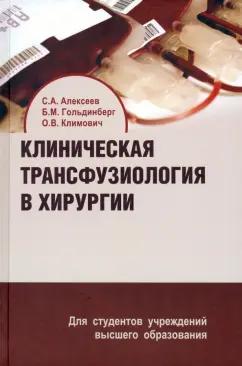 Алексеев, Гольдинберг, Климович: Клиническая трансфузиология в хирургии. Учебное пособие