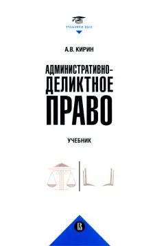 Анатолий Кирин: Административно-деликтное право. Учебник