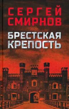 Сергей Смирнов: Брестская крепость