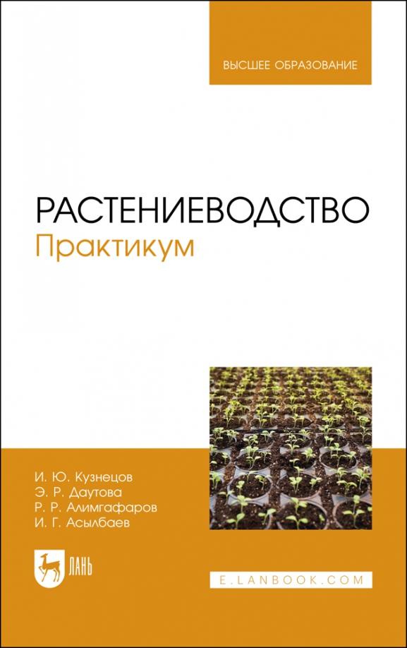 Кузнецов, Алимгафаров, Даутова: Растениеводство. Практикум. Учебное пособие