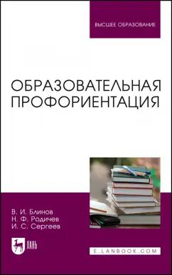 Блинов, Родичев, Сергеев: Образовательная профориентация. Учебное пособие для вузов