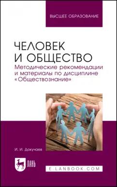 Илья Докучаев: Человек и общество. Методические рекомендации и материалы по дисциплине "Обществознание"