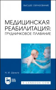 Наталья Шульга: Медицинская реабилитация. Грудничковое плавание. Учебное пособие для вузов