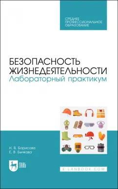 Борисова, Бычкова: Безопасность жизнедеятельности. Лабораторный практикум. Учебное пособие для СПО