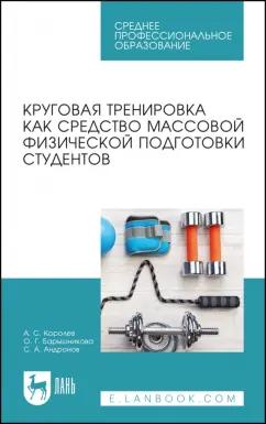 Королев, Барышникова, Андронов: Круговая тренировка как средство массовой физической подготовки студентов. Учебное пособие для СПО