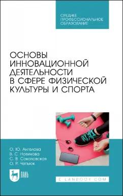 Ангелова, Соколовская, Новикова: Основы инновационной деятельности в сфере физической культуры и спорта. Учебное пособие для СПО