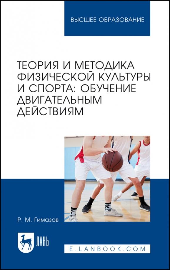 Ринат Гимазов: Теория и методика физической культуры и спорта. Обучение двигательным действиям. Учебное пособие