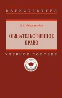 Дмитрий Формакидов: Обязательственное право. Учебное пособие