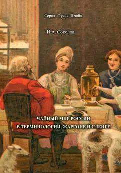 Иван Соколов: Чайный мир России. В терминологии, жаргоне и сленге