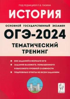 Пазин, Ушаков: ОГЭ-2024. История. 9-й класс. Тематический тренинг