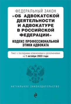 ФЗ Об адвокатской деятельности и адвокатуре в Российской Федерации на 1 октября 2023 года