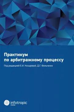 Носырова, Фильченко, Банников: Практикум по арбитражному процессу. Учебное пособие