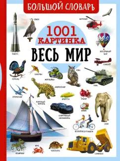 Ликсо, Спектор, Медведев: Большой словарь. Весь мир. 1001 картинка