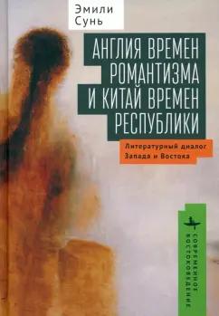 Эмили Сунь: Англия времен романтизма и Китай времен республики. Литературный диалог Запада и Востока