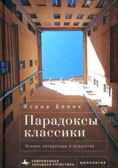 Ксана Бланк: Парадоксы классики. Очерки литературы и искусства