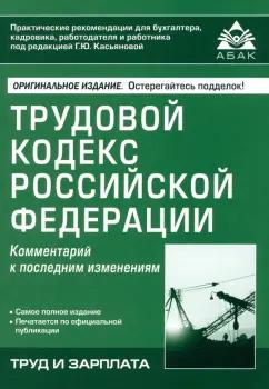 АБАК | Трудовой кодекс РФ