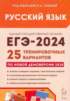 Сенина, Гармаш, Глянцева: ЕГЭ-2024. Русский язык. 25 тренировочных вариантов по демоверсии 2024 года