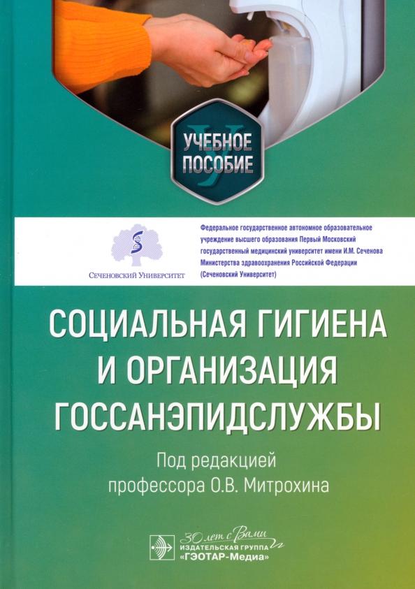 Митрохин, Щербаков, Краскевич: Социальная гигиена и организация госсанэпидслужбы. Учебное пособие