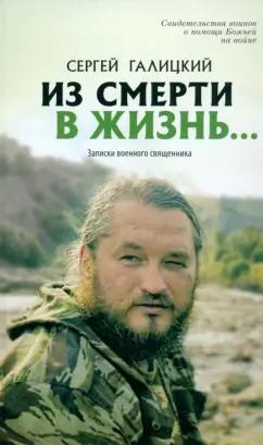 Сергей Галицкий: Из смерти в жизнь. Том 3. Записки военного священника