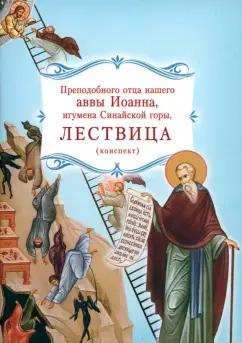 Иоанн Преподобный: Лествица преподобного отца нашего аввы Иоанна, игумена Синайской горы. Конспект