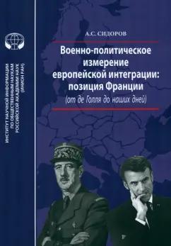 Александр Сидоров: Военно-политическое измерение европейской интеграции