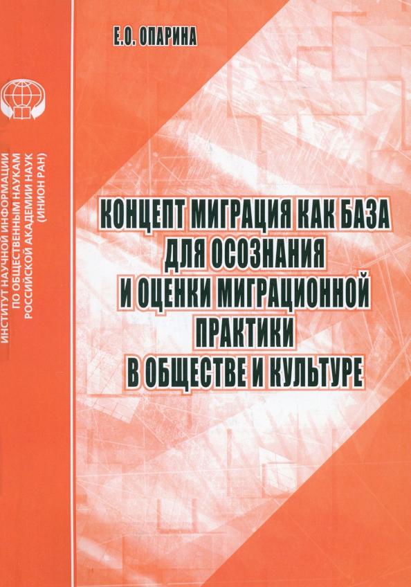 Елена Опарина: Концепт Миграция как база для осознания и оценки миграционной практики в обществе и культуре