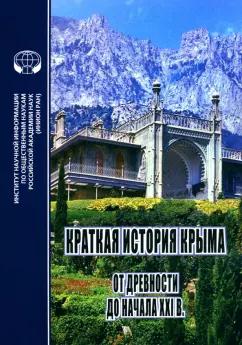 Новиков, Фадеева, Любин: Краткая история Крыма. От древности до начала XXI в. Монография