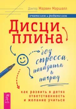 Марвин Маршалл: Дисциплина без стресса, наказаний и наград. Как развить в детях ответственность и желание учиться