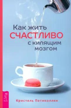 Кристель Петиколлен: Как жить счастливо с кипящим мозгом