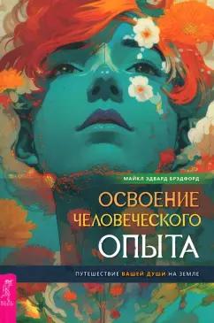 Майкл Брэдфорд: Освоение человеческого опыта. Путешествие вашей души на Земле