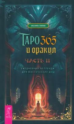 Уассима Туария: Таро и оракул 365. Часть 2. Ежедневный челлендж для мистических душ