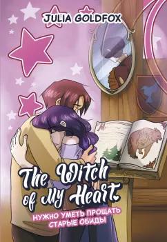 Julia Goldfox: The Witch of My Heart. Том 4. Нужно уметь прощать