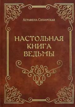 Аграфена Сибирская: Настольная книга ведьмы