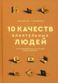 Брайан Трейси: 10 качеств влиятельных людей. Как вдохновлять на успех себя и других