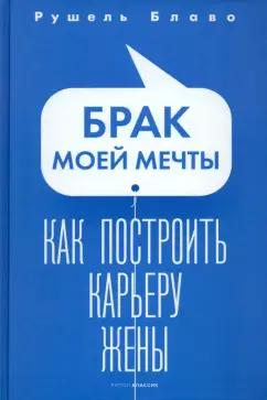 Рушель Блаво: Брак моей мечты. Как построить карьеру жены