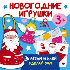 Валентина Дмитриева: Новогодние игрушки. Вырезай и клей. Сделай сам